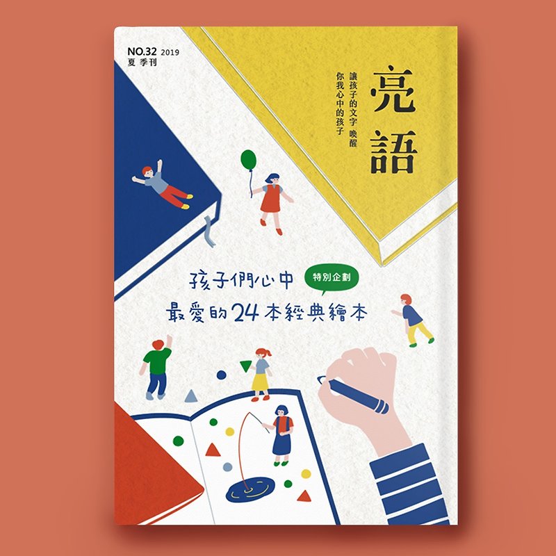 亮語 No.32 夏季刊。 孩子們心中最愛的24本經典繪本 - 雜誌/書籍/小誌 - 紙 黃色