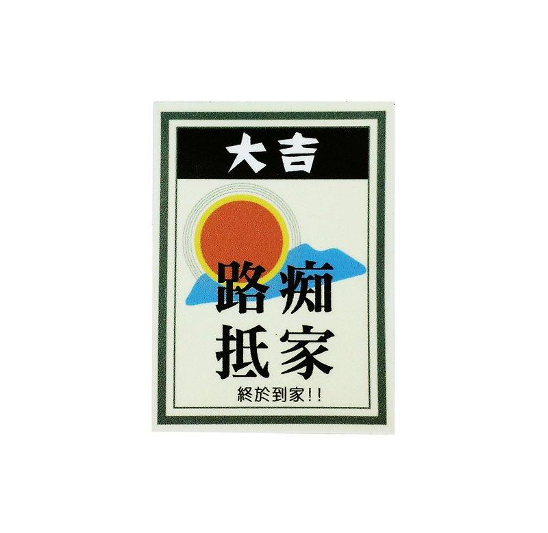 (Lu Chi Arrives Home) Li-good-Waterproof Sticker, Luggage Sticker-NO.122