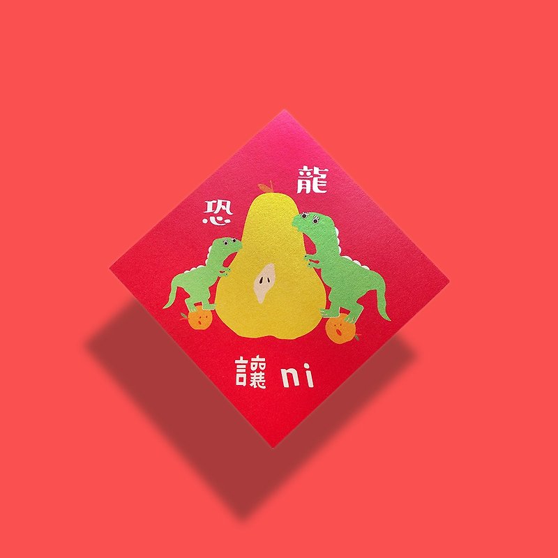 Year of the Dragon red envelope Spring Festival couplets 2024 Year of the Dragon Spring Festival couplets | Dinosaurs make you - Chinese New Year - Paper Red