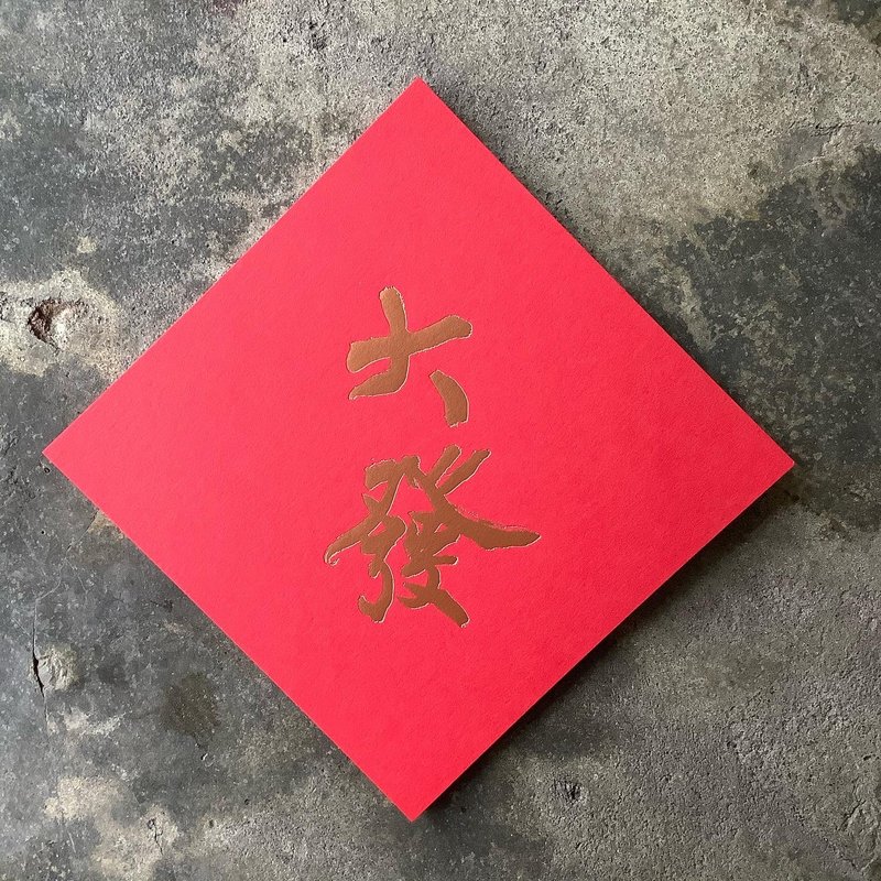 Spring Festival Couplets for Good Luck in the Year of the Snake/Dafa/Contemporary Luo Qilun/11cm - ถุงอั่งเปา/ตุ้ยเลี้ยง - กระดาษ สีแดง