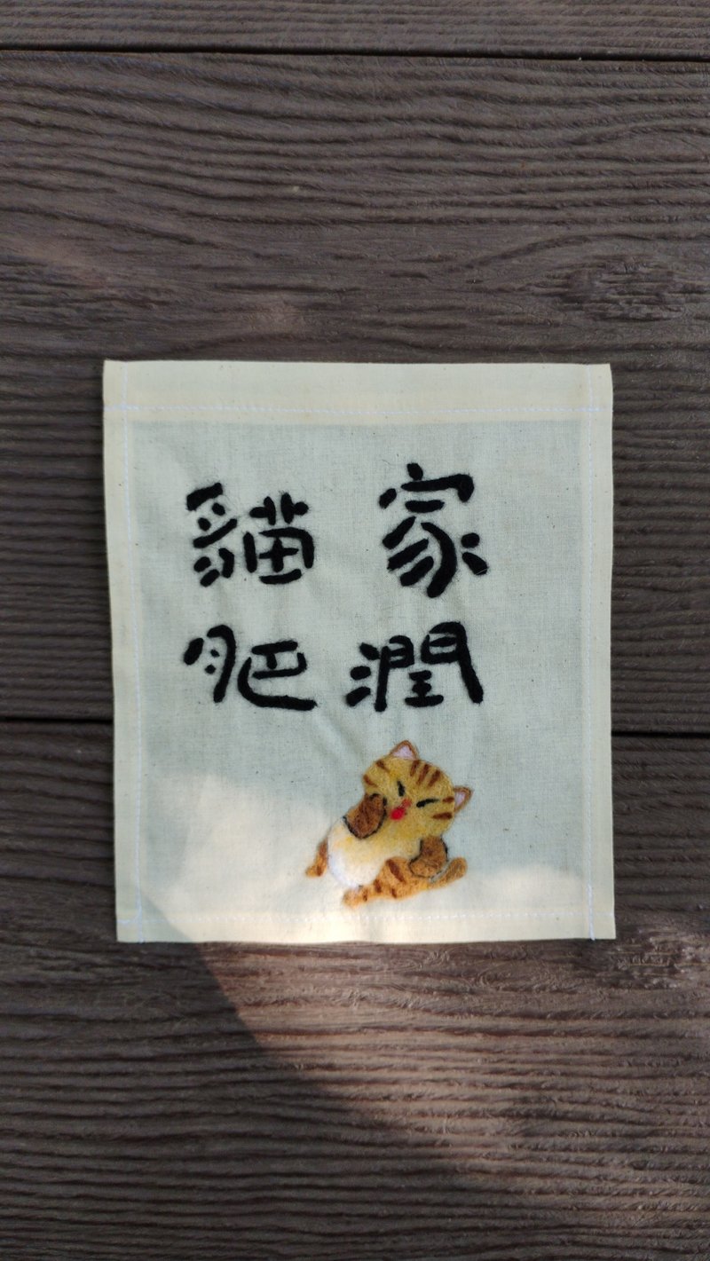 橘貓羊毛氈小掛布 台灣本島免運 - 海報/掛畫/掛布 - 棉．麻 卡其色