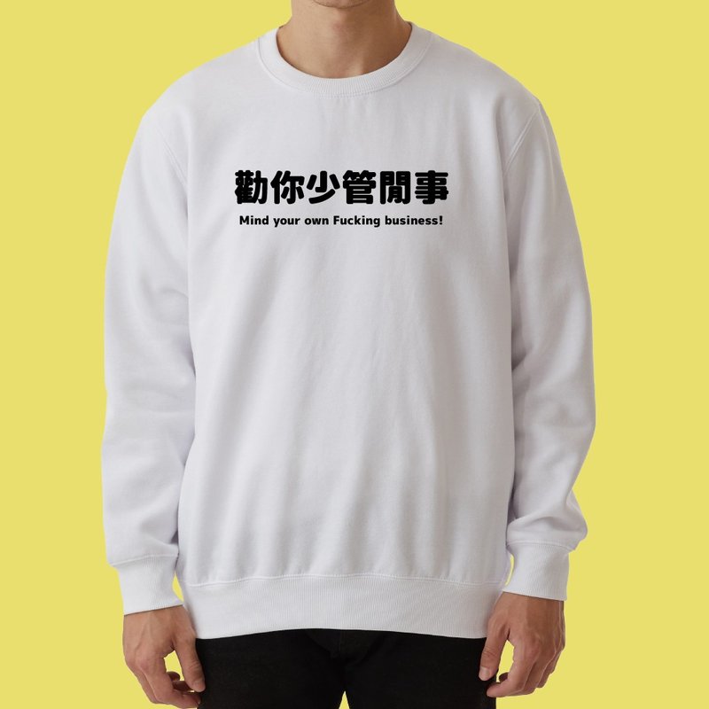 勸你少管閒事 大學T 厚 長袖 衣服 童裝 T恤 黑色 白色 - 男 T 恤 - 棉．麻 多色