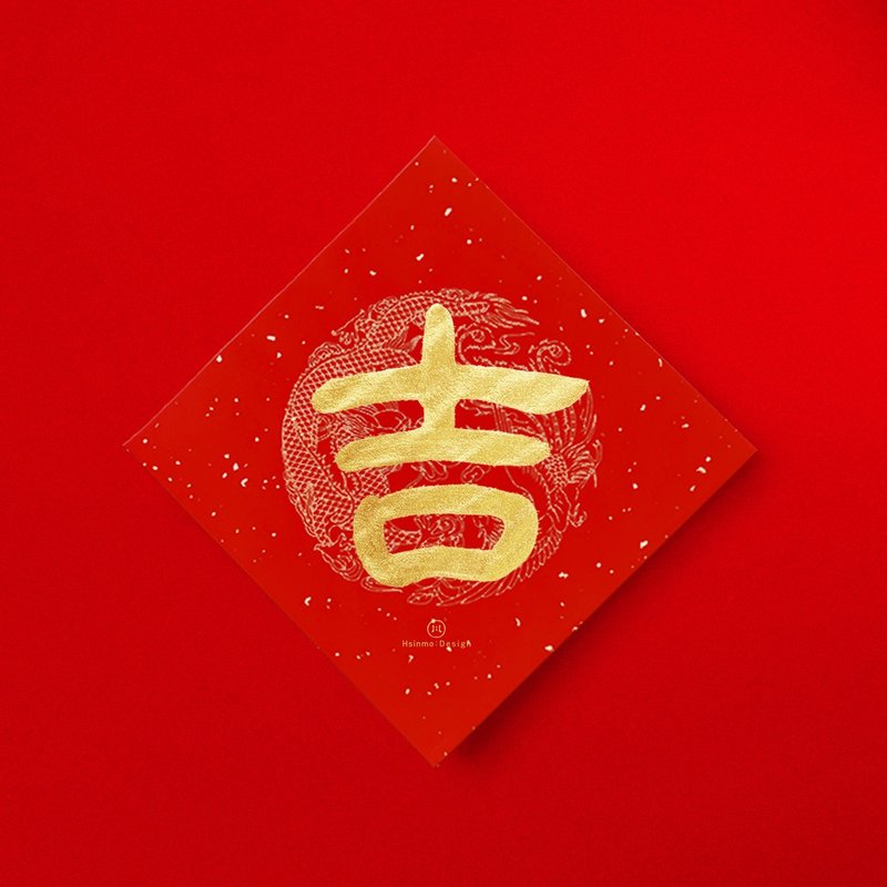 隸書【吉】手寫春聯金墨書法 新春入厝開業禮物 - 紅包袋/春聯 - 紙 紅色