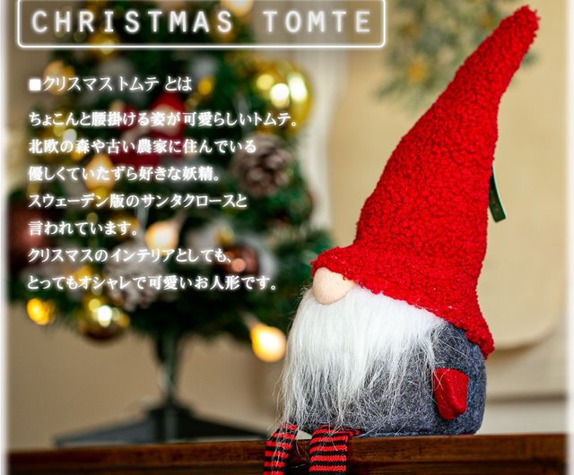 北欧 トムテ 現地購入品 - クリスマス