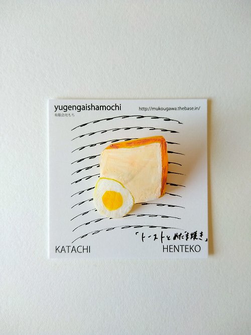 yugengaishamochi ヘンテコ ブローチ 純喫茶の目玉焼きとトースト