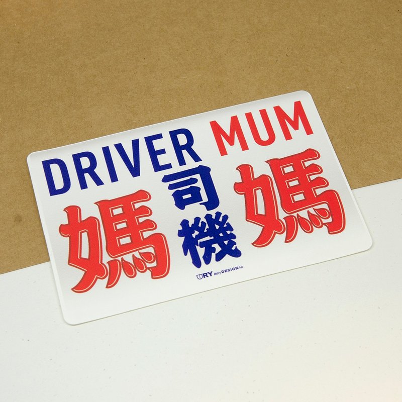 Minibus - Driver Mum / Sticker - สติกเกอร์ - วัสดุอื่นๆ ขาว