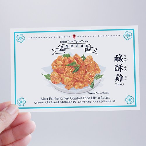 buyMood 白目叮 臺灣百科－白目明信片 鹹酥雞篇 台灣小吃 美食 食文化 旅行 旅遊