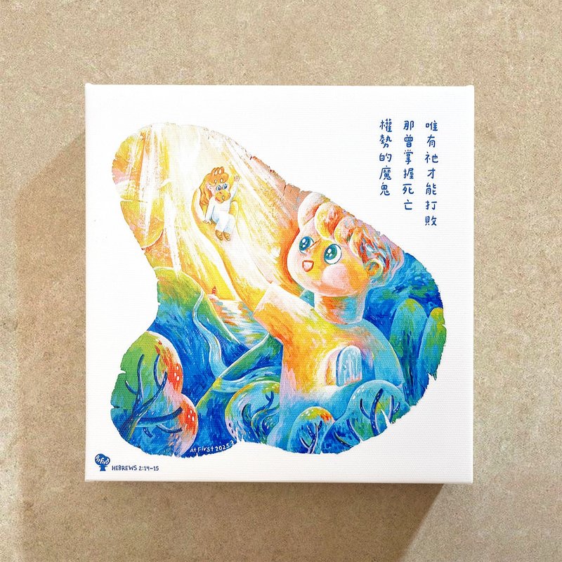 無框畫  起初- 唯有祢能打敗死亡權勢  20x20x3cm - 海報/掛畫/掛布 - 防水材質 綠色