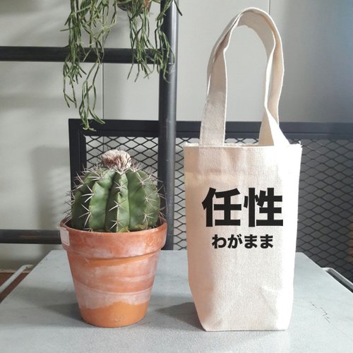 hipster 日文任性 帆布 袋 咖啡 隨行杯 手機 錢包 飲料 提袋 日本 日語 文青 文字 漢字 中文