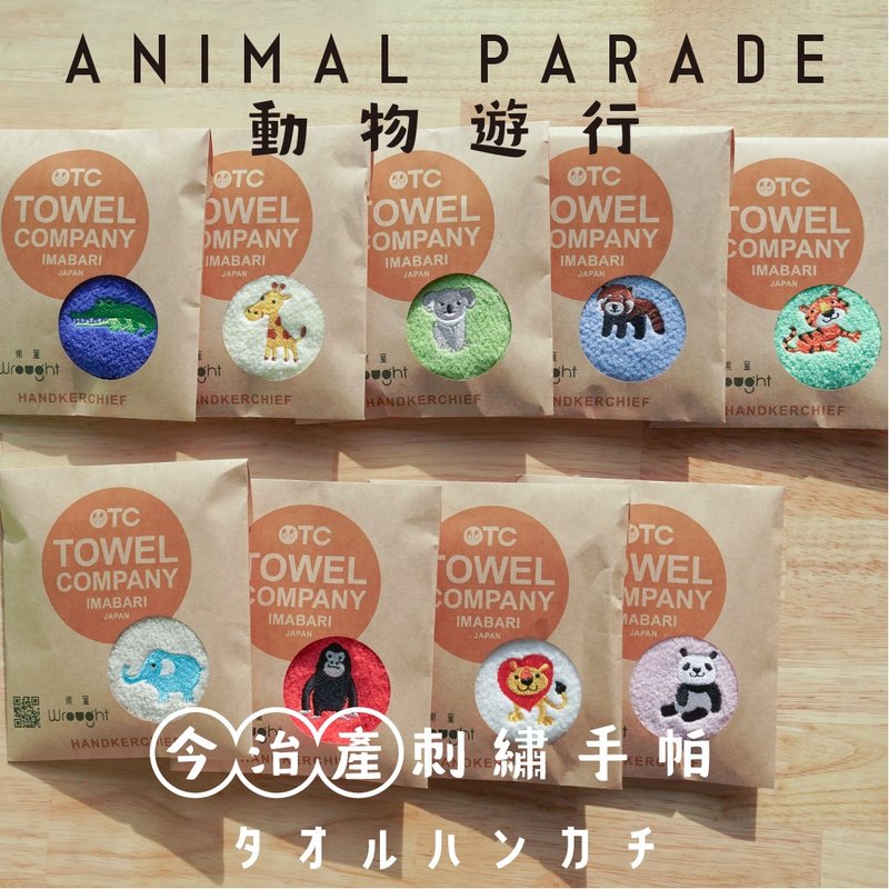 今治産 刺繡方巾/手帕  — 動物遊行 ANIMAL PARADE - 毛巾/浴巾 - 棉．麻 多色