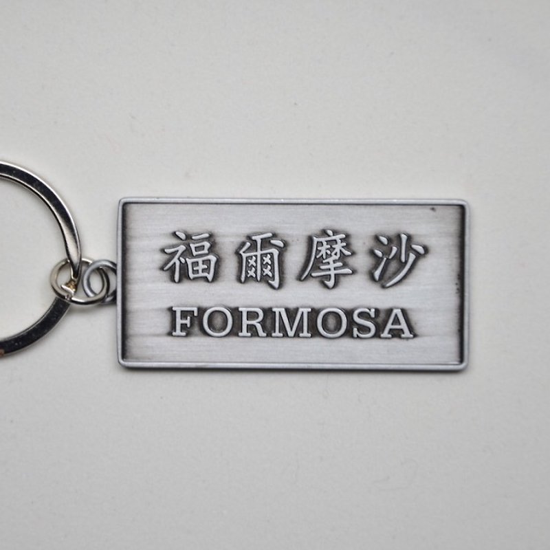 台灣福爾摩沙Formosa鑰匙圈 - 鑰匙圈/鎖匙扣 - 其他金屬 灰色