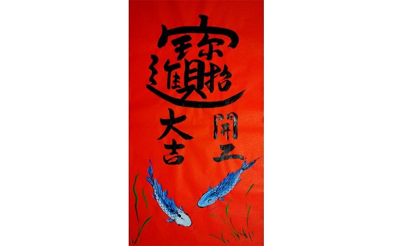 Spring couplets New Year Spring / Lucky Fortune - started - Fortune surplus - Wall Décor - Paper Red