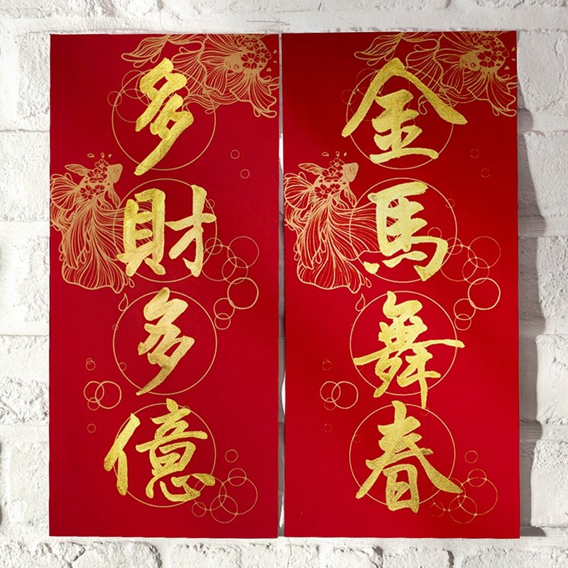 Year of the Horse: 12 Styles [Four-Character Couplets g Paper Style Goldfish] Hand-Written by Teacher Zhai | Artistic Double Red Paper Hand-Silk Screened - Chinese New Year - Paper Red