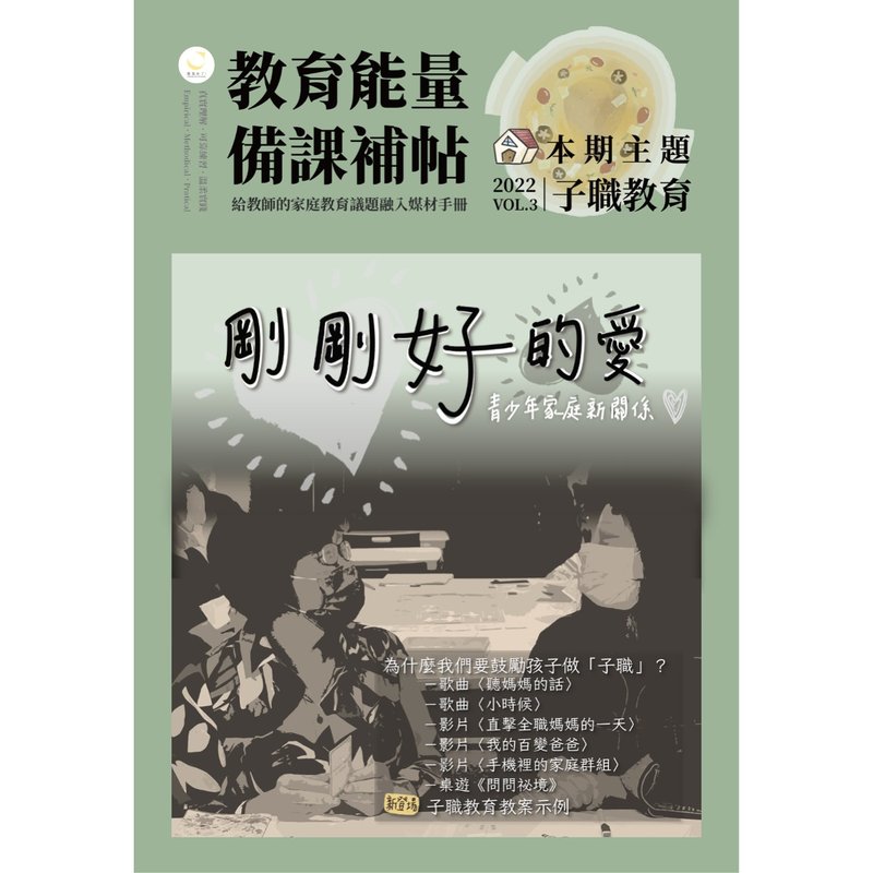 教育能量・備課補帖 2022 vol.3 剛剛好的愛・青少年家庭新關係 - 電子書/雜誌 - 其他材質 
