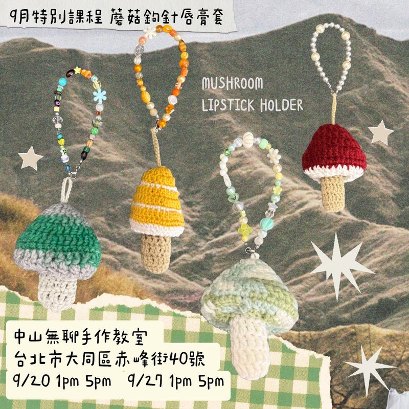 鉤針蘑菇唇膏套加珠珠掛鏈DIY課程 - 編織/羊毛氈/縫紉 - 聚酯纖維 