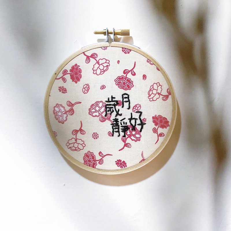 歲月靜好 春暖花開 - 手工刺繡繡字掛飾 - 繡字男紙系列 - 擺飾/家飾品 - 繡線 