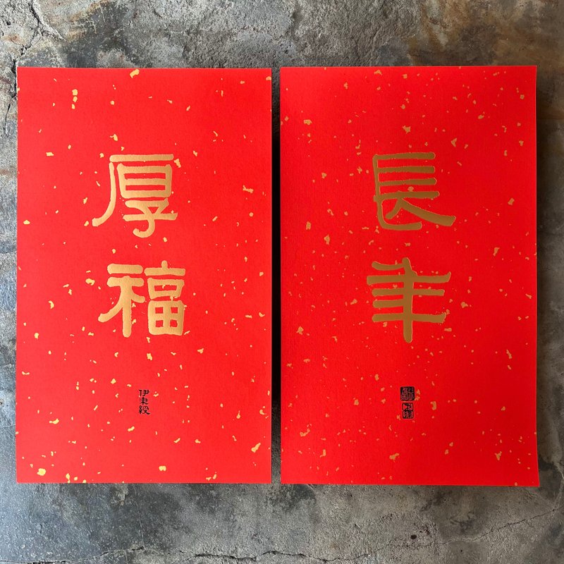 馬年春聯奢華版/灑金萬年紅春聯/長年厚福/清代伊秉綬 - 紅包袋/春聯 - 紙 紅色