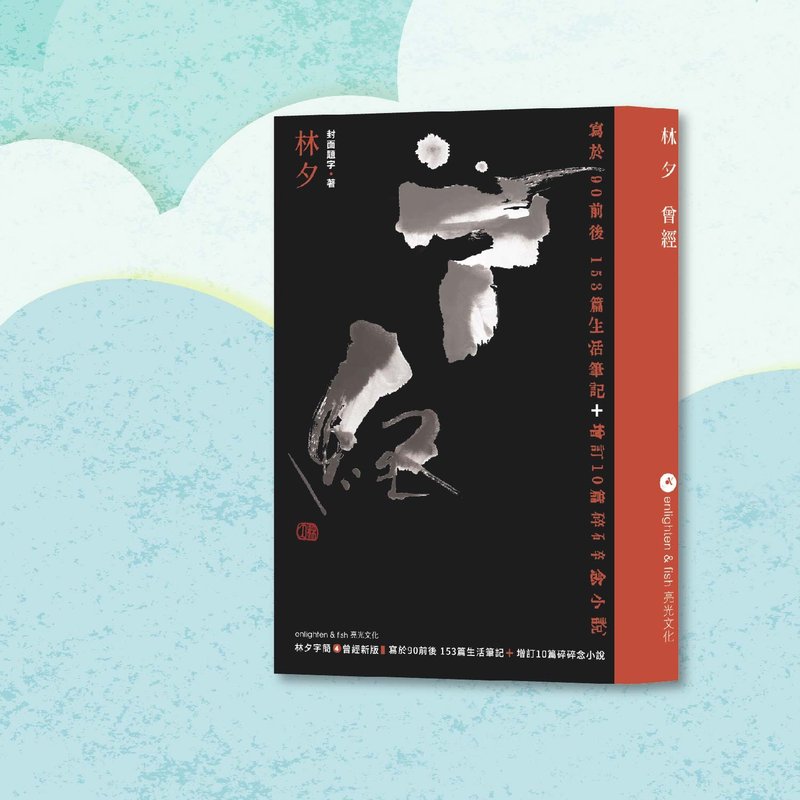 林夕_曾經 新版_港澳限定 - 刊物/書籍 - 紙 黑色
