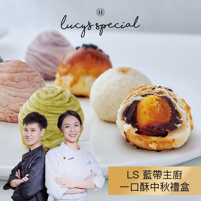【LS手作甜點x藍帶主廚】一口酥中秋禮盒(12入)(附提袋)(1盒) - 蛋糕/甜點 - 其他材質 