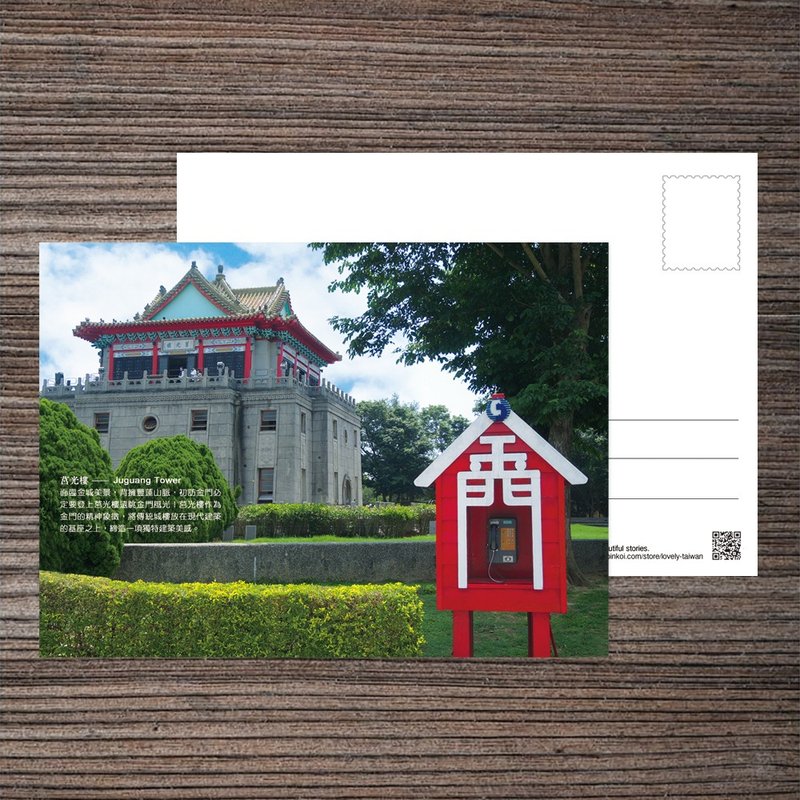 No.E21臺灣離島明信片 / 金門莒光樓 / 任選買10送 - 卡片/明信片 - 紙 多色