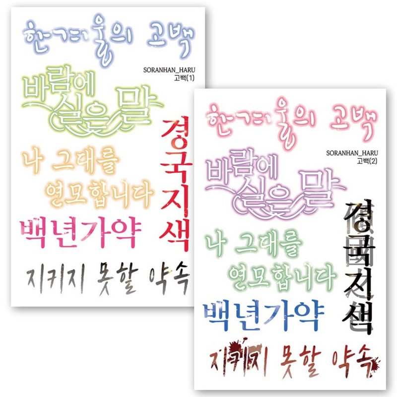 love confession typography - PET Korean Lettering stickers (soranhan haru) - 貼紙 - 紙 多色