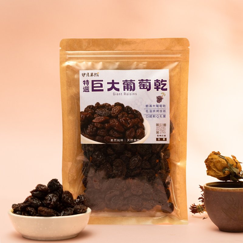 【伊貝果然】天然水果乾系列 - 特選巨大葡萄乾 - 水果乾 - 防水材質 