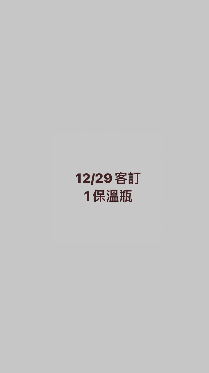 12/29客訂 - 保溫瓶/保溫杯 - 其他材質 白色