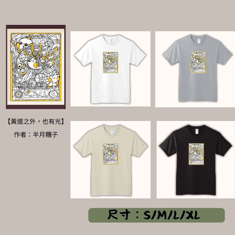 【期間限定】動物翻轉名畫T恤/黃道之外-也有光 - 男 T 恤 - 其他材質 多色