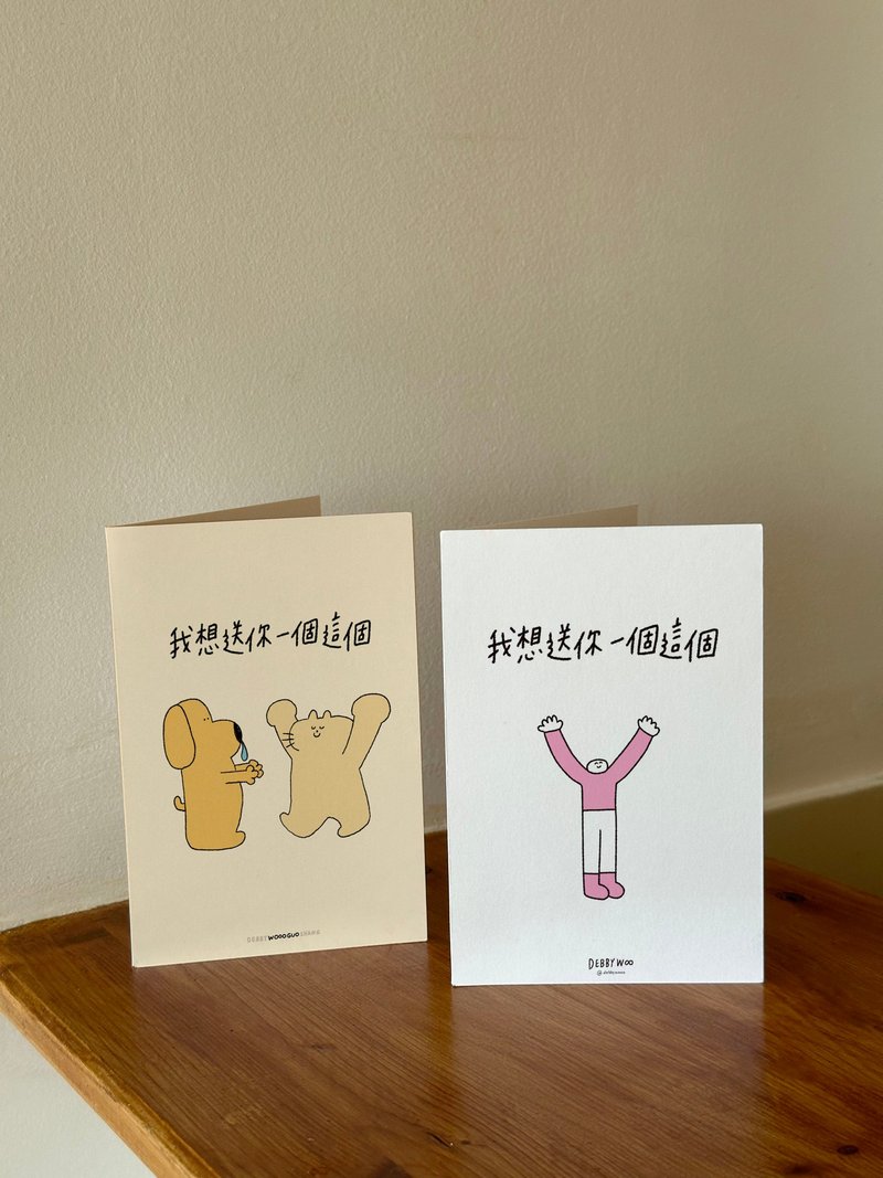 【WOOOGUO】I want to give you a hug~ Cute folding cards 3 types of love handwritten cards - การ์ด/โปสการ์ด - กระดาษ 