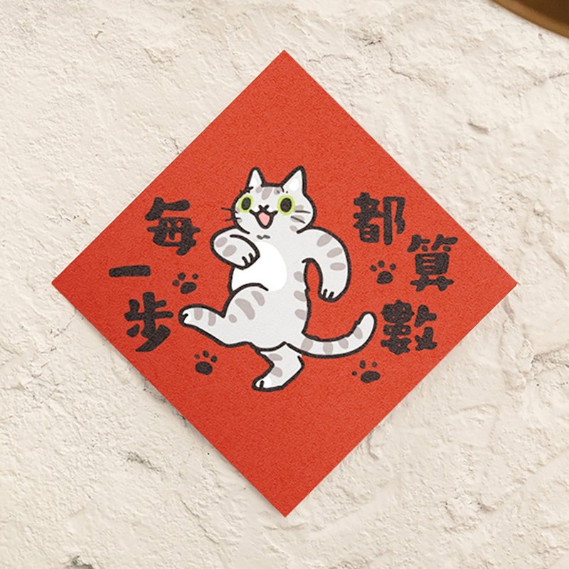 每一步都算數【HitoCat 吉豆貓】春聯 揮春 斗方 利是封 - 紅包袋/春聯 - 紙 