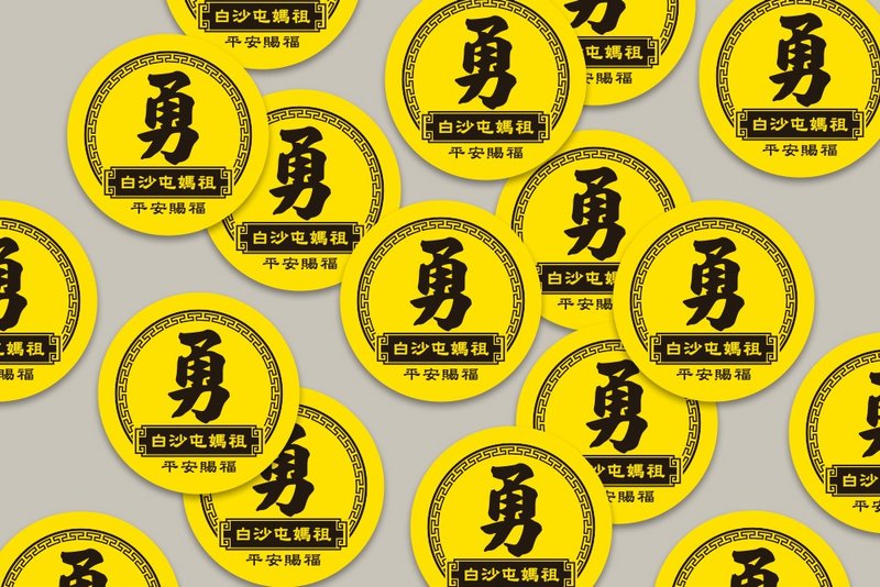 現貨 3cm 平安賜福 勇字貼紙 C款 白沙屯媽祖 結緣品貼紙 勇貼紙 - 貼紙 - 紙 黃色