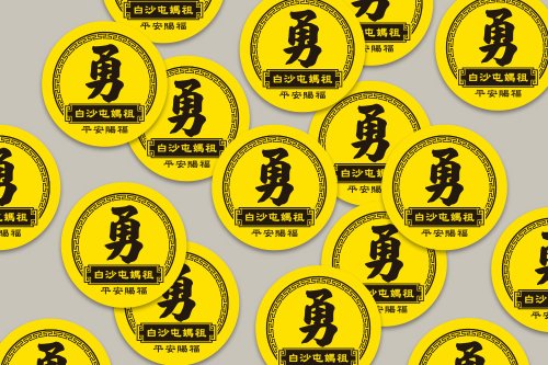 幸福朵朵 婚禮小物 花束禮物 現貨 3cm 平安賜福 勇字貼紙 C款 白沙屯媽祖 結緣品貼紙 勇貼紙