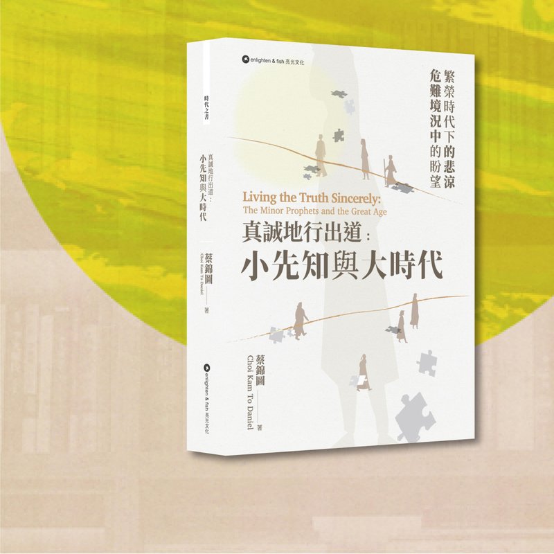 蔡錦圖_真誠地行出道_小先知與大時代_港澳限定 - 刊物/書籍 - 紙 灰色