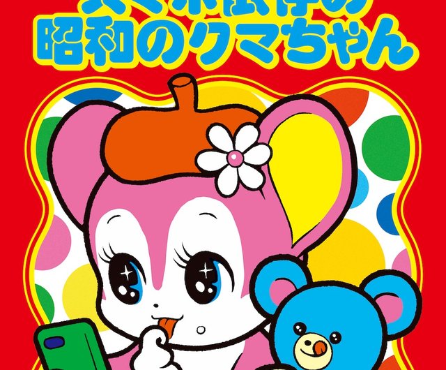 画集 スマホ依存の昭和のクマちゃん - ショップ おまけ星 画集
