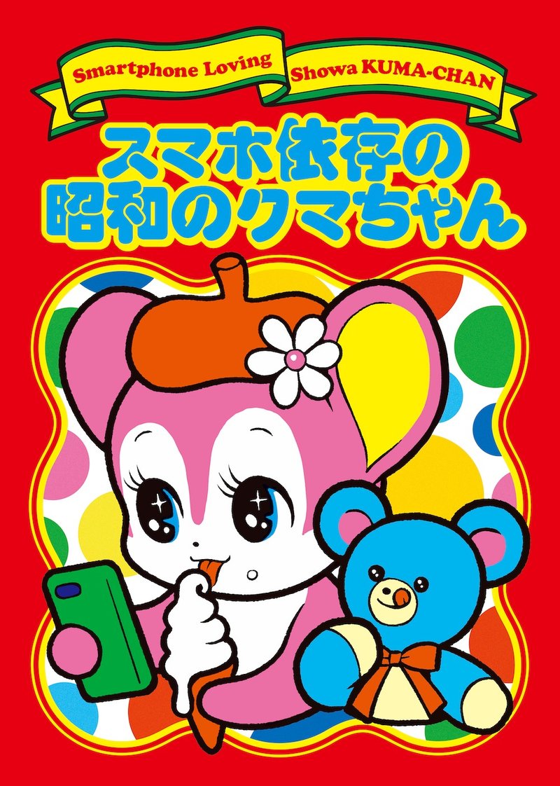 Art Book: Smartphone-addicted Showa-era Kuma-chan - คอลเลกชันรูปถ่าย - กระดาษ หลากหลายสี