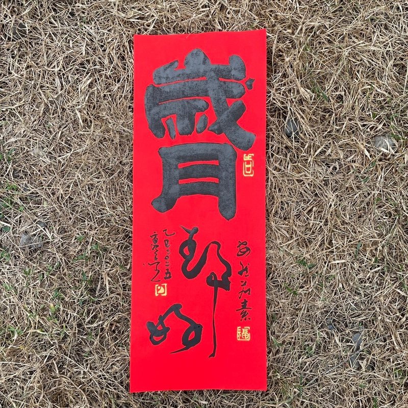 【歲月靜好 手寫春聯】吉祥語手工高級萱紙 - 紅包袋/春聯 - 紙 