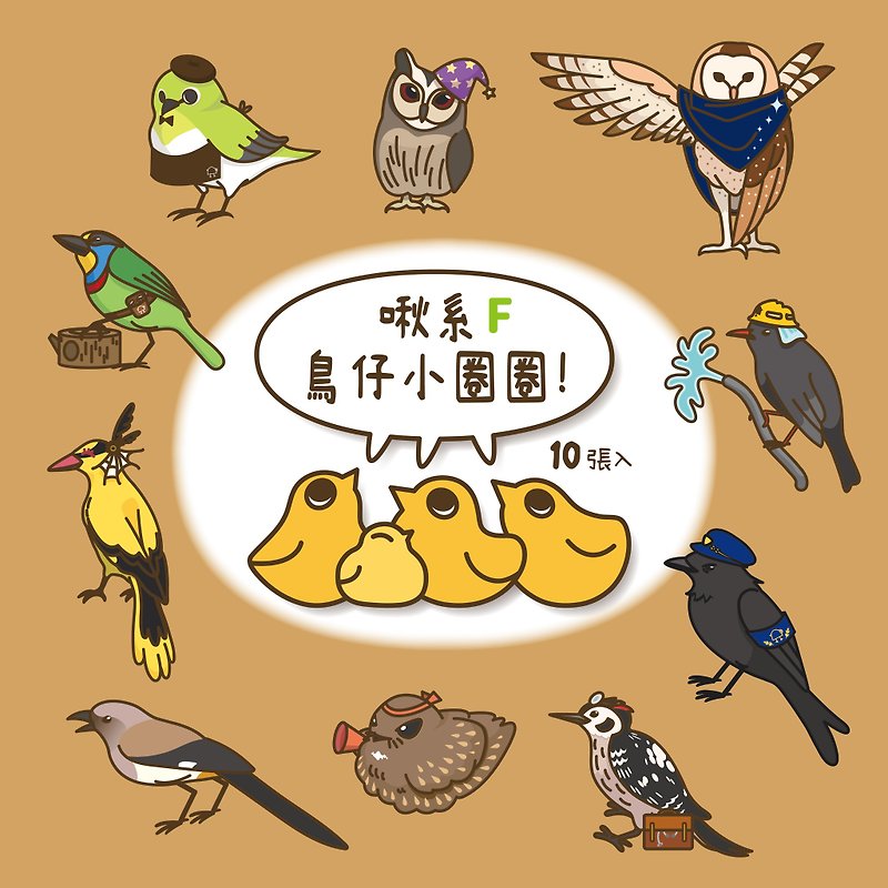 F Bird Sticker | Chirp Bird Small Circle 10pcs - สติกเกอร์ - กระดาษ หลากหลายสี