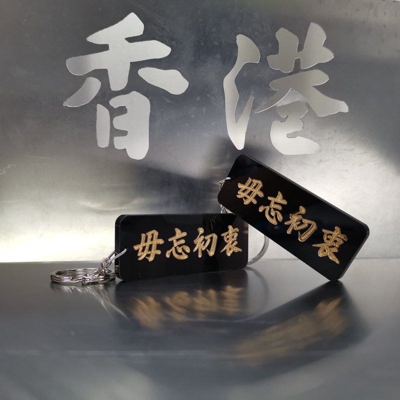 Don’t Don't forget the original intention keychain [Hongkonger Series] - ที่ห้อยกุญแจ - อะคริลิค 