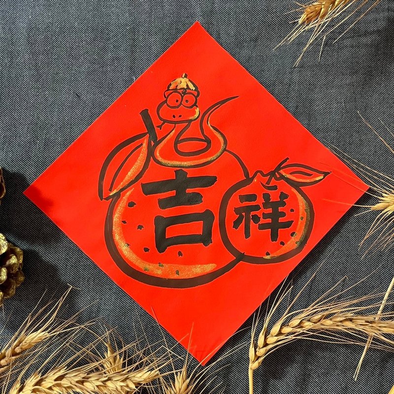 Auspicious Square Dou Regular Script 17x17cm Year of the Snake Spring Couplets Silk Print Hand-painted Year of the Snake Auspicious Textured Spring Couplets - Chinese New Year - Paper Red