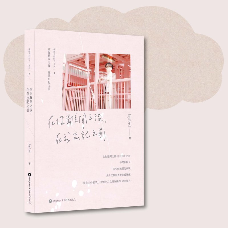 Jayford_在你離開之後 在我忘記之前_台灣限定 - 刊物/書籍 - 紙 粉紅色