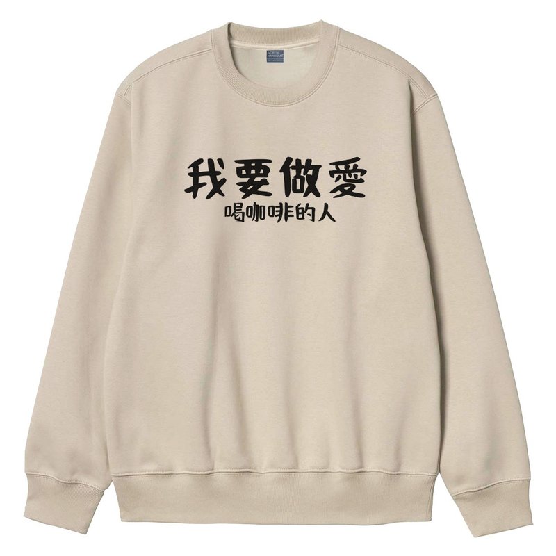 我要做愛 喝咖啡的人 中性大學T 刷毛 卡其 秋冬交換禮物快速出貨 - 女上衣/長袖上衣 - 棉．麻 卡其色