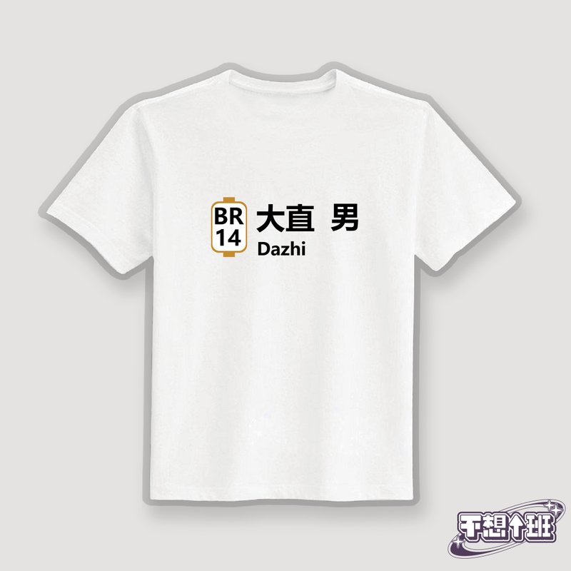大直男 諧音 文創 衣服 T恤 白T 童裝 短袖 純棉 吸濕排汗 涼感衣 - 男 T 恤 - 棉．麻 多色