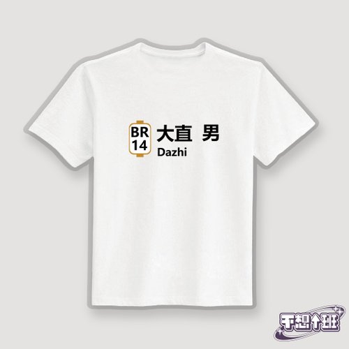 CHIC SHOP 插畫設計館 大直男 諧音 文創 衣服 T恤 白T 童裝 短袖 純棉 吸濕排汗 涼感衣