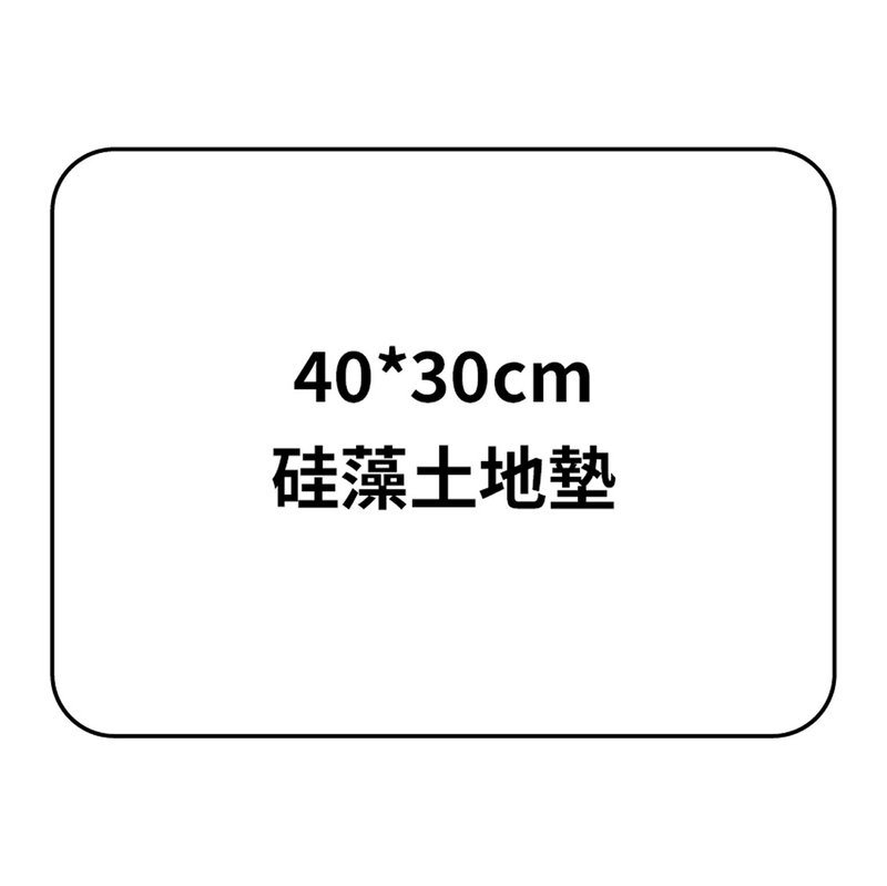 硅藻土地墊40*30cm - 地墊/地毯 - 其他材質 