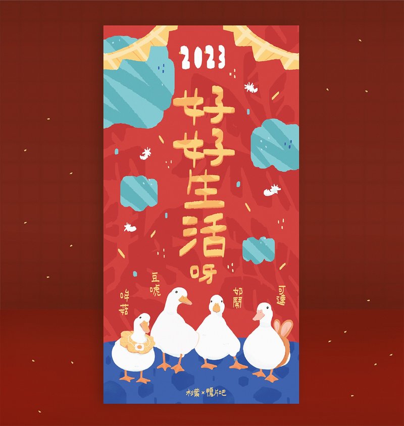 2023 鴨片吧聯名春聯  好好生活呀春聯套組 創意春聯文創春聯揮春 - 紅包袋/春聯 - 紙 