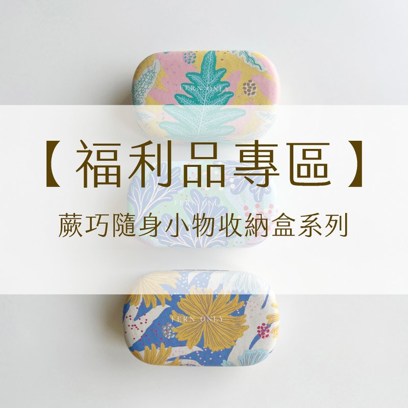 【福利品】蕨巧隨身小物收納盒 - 眼鏡盒/眼鏡布 - 塑膠 多色