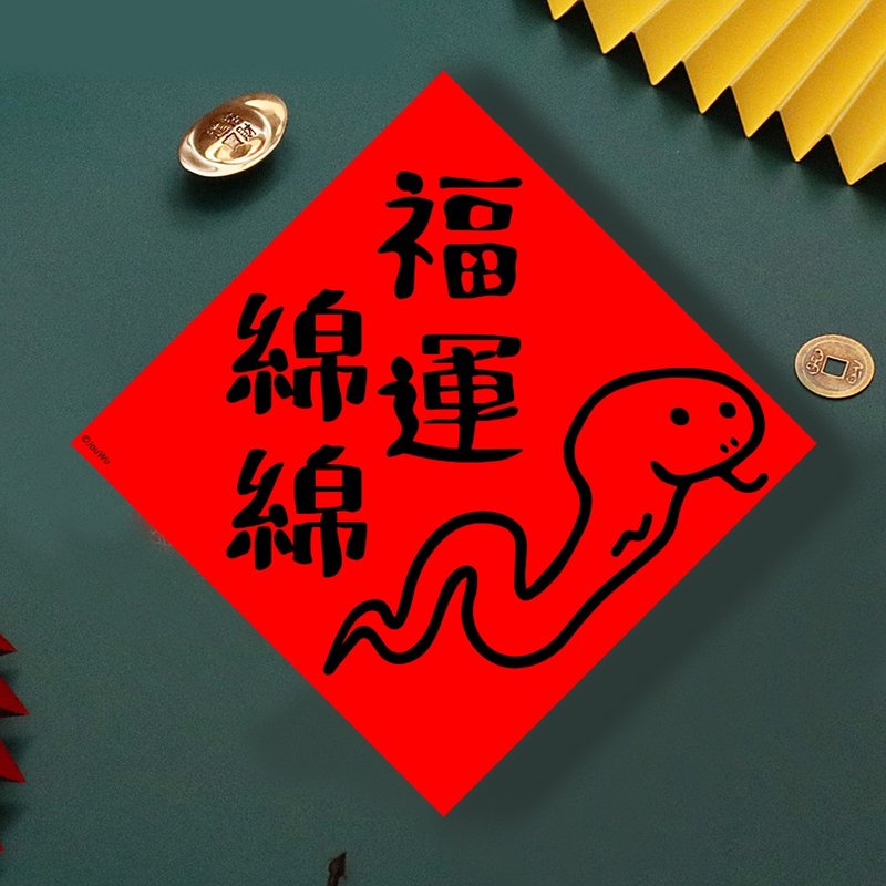 現貨免等 蛇年福運綿綿 原創設計春聯 新年快樂過年風水財運桃花 - 壁貼/牆壁裝飾 - 紙 紅色