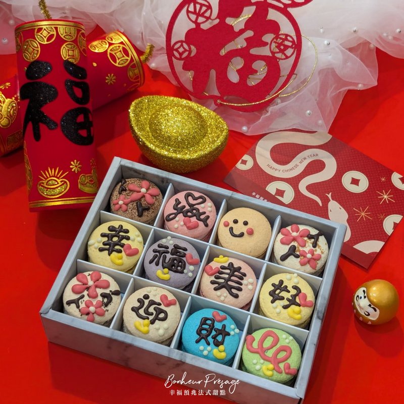 [Spring Festival Gift Box] Happiness and Wealth Snake 3D three-dimensional painting 12 pieces of French macarons with carrying bag - Cake & Desserts - Fresh Ingredients 