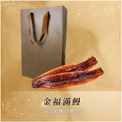 金博家 【金博家禮盒系列】金福滿鰻