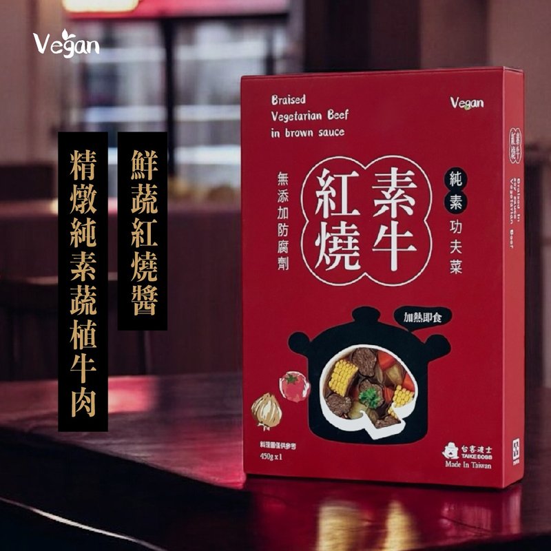 紅燒素牛煲-加熱即食的好吃功夫菜 - 料理包/調理包 - 其他材質 紅色